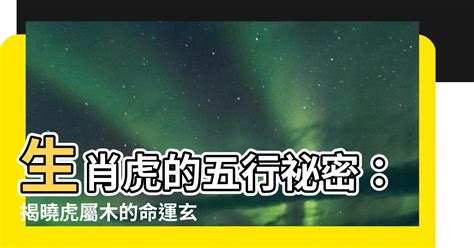 虎屬木|【屬虎五行屬什麼】屬虎五行屬什麼？掌握命格奧秘，助你虎躍龍。